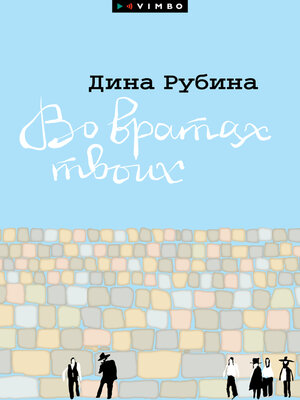 cover image of Во вратах твоих